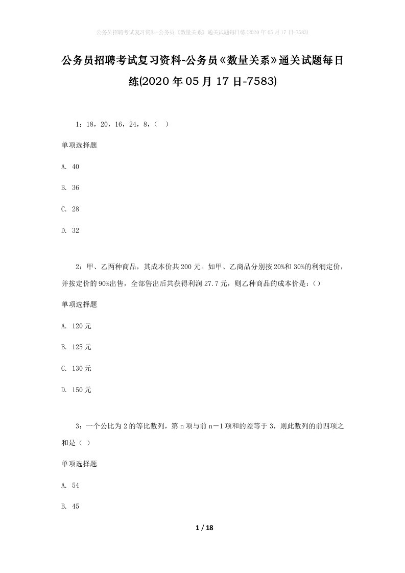 公务员招聘考试复习资料-公务员数量关系通关试题每日练2020年05月17日-7583