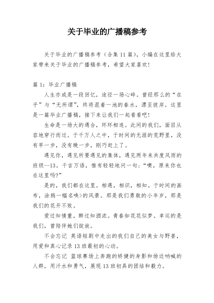 关于毕业的广播稿参考