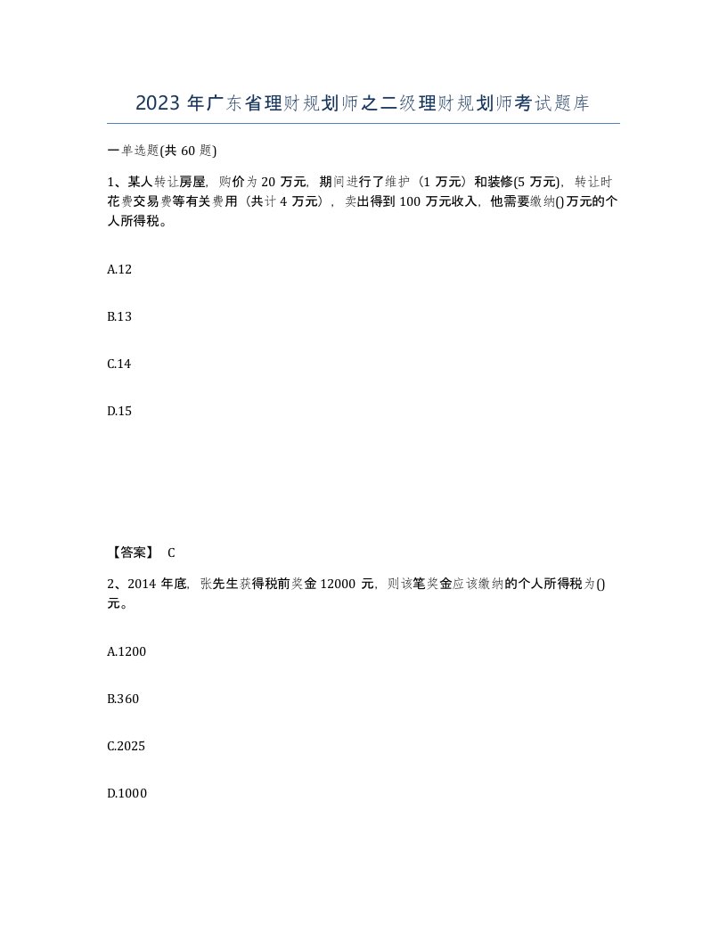 2023年广东省理财规划师之二级理财规划师考试题库