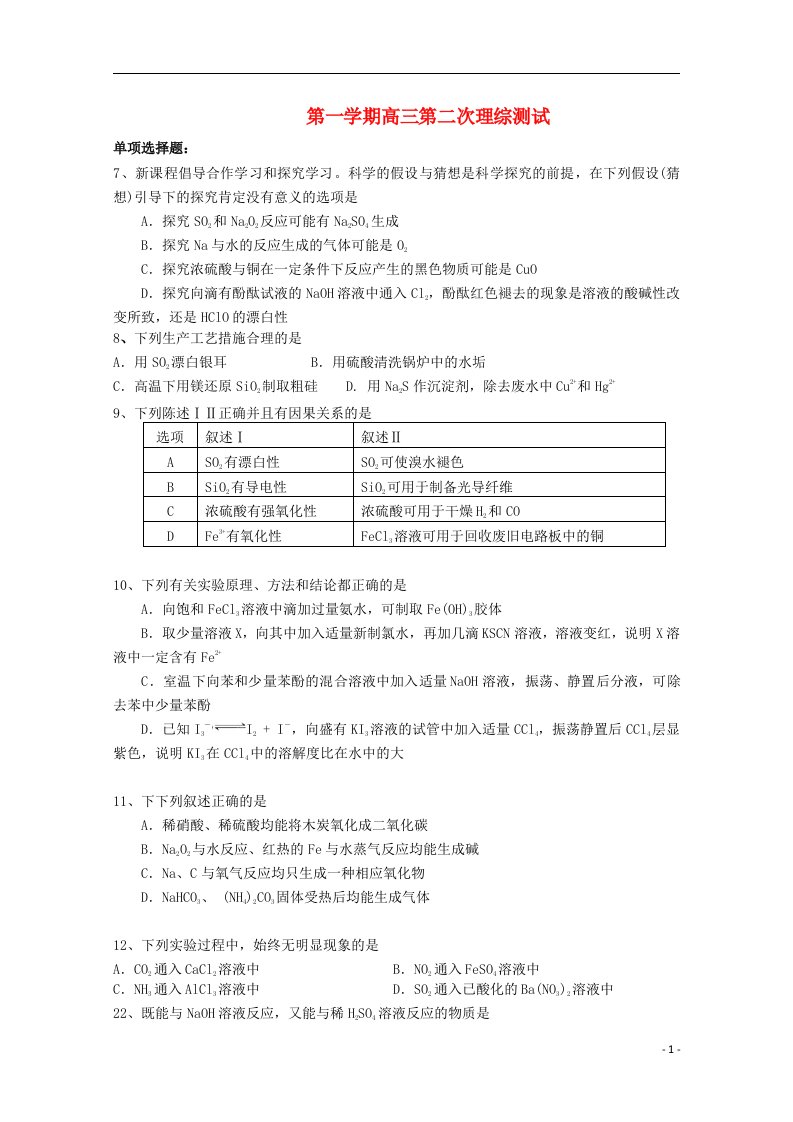 广东省清远市华侨中学高三理综（化学部分）上学期第二次检测试题