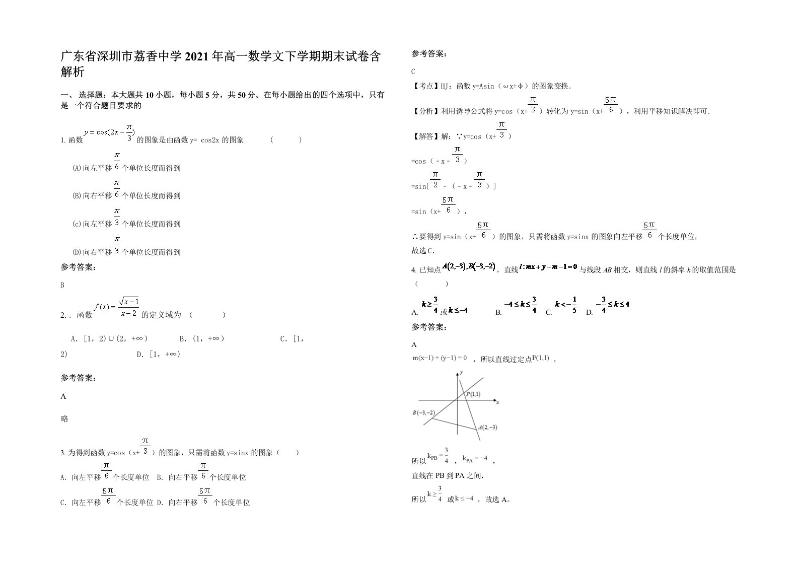 广东省深圳市荔香中学2021年高一数学文下学期期末试卷含解析