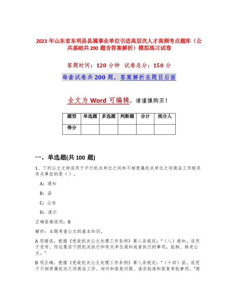 2023年山东省东明县县属事业单位引进高层次人才高频考点题库公共基础共200题含答案解析模拟练习试卷