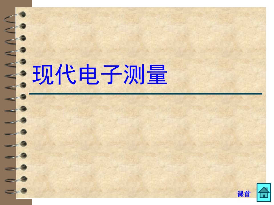 现代电子测量技术288页完整版教学课件汇总全书电子教案