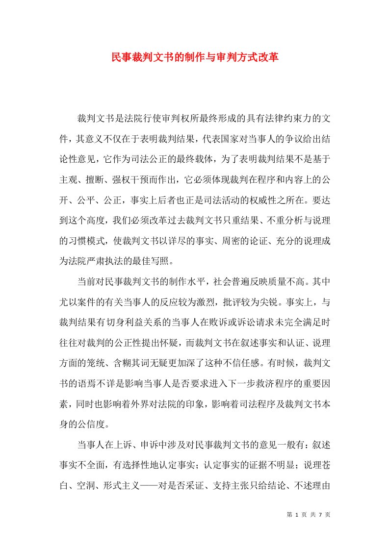 民事裁判文书的制作与审判方式改革