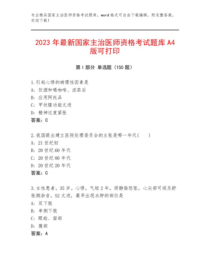 2023年国家主治医师资格考试题库附答案