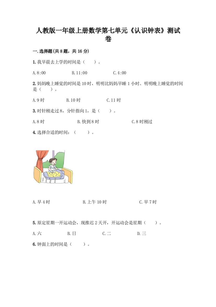 人教版一年级上册数学第七单元《认识钟表》测试卷精品带答案