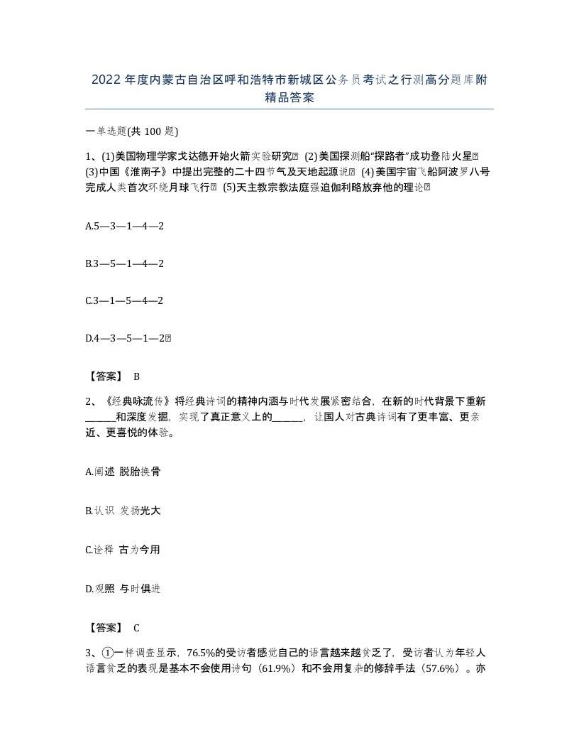 2022年度内蒙古自治区呼和浩特市新城区公务员考试之行测高分题库附答案