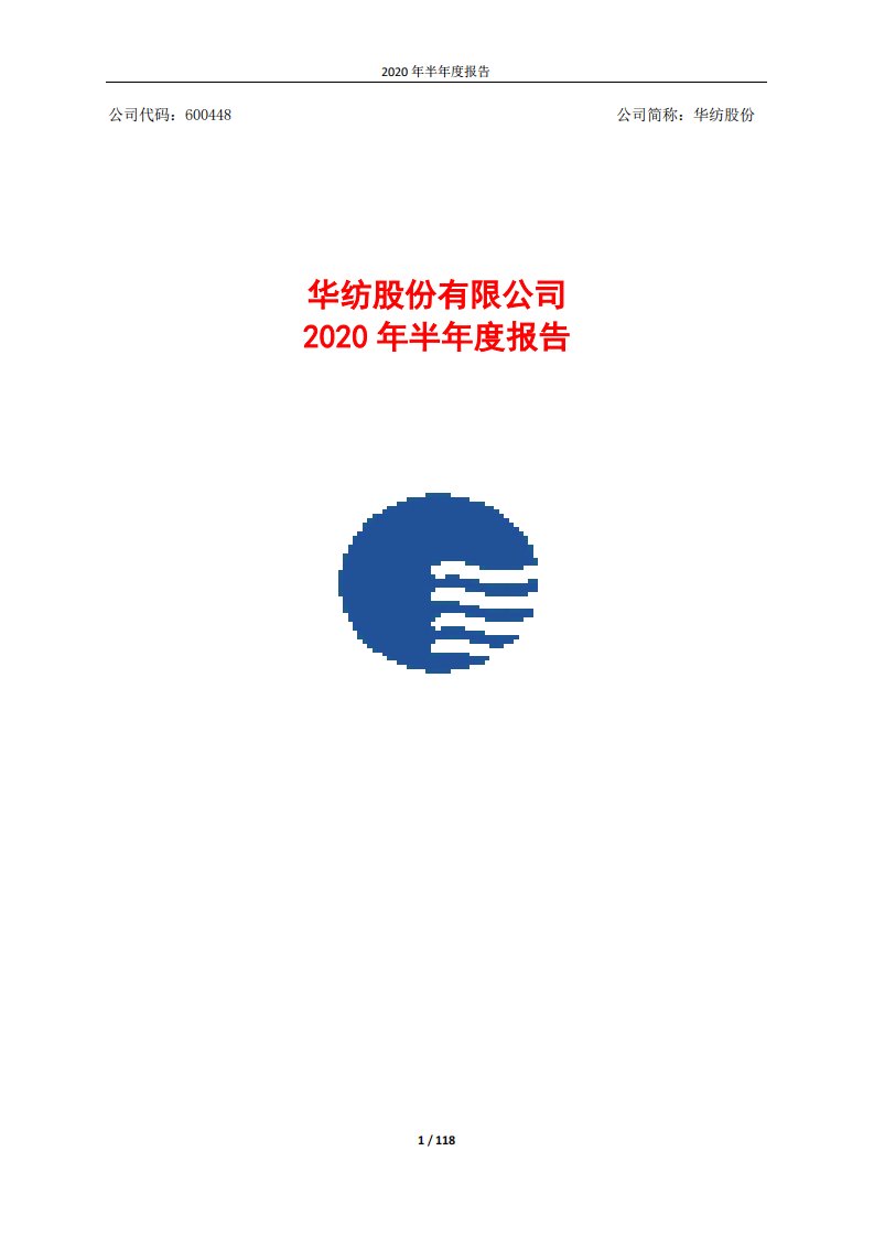 上交所-华纺股份2020年半年度报告-20200824