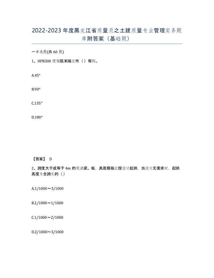 2022-2023年度黑龙江省质量员之土建质量专业管理实务题库附答案基础题