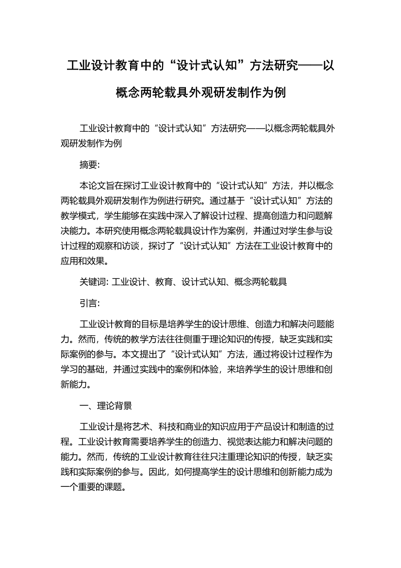 工业设计教育中的“设计式认知”方法研究——以概念两轮载具外观研发制作为例