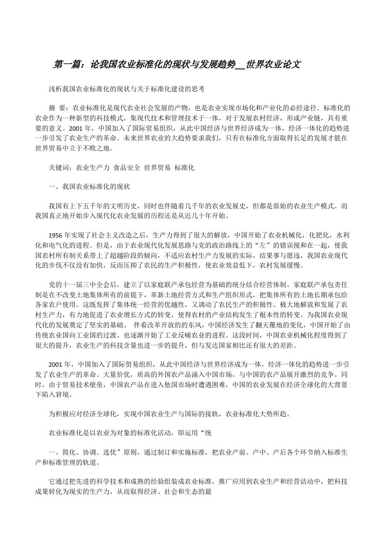 论我国农业标准化的现状与发展趋势__世界农业论文[修改版]