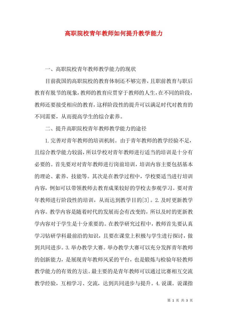 高职院校青年教师如何提升教学能力