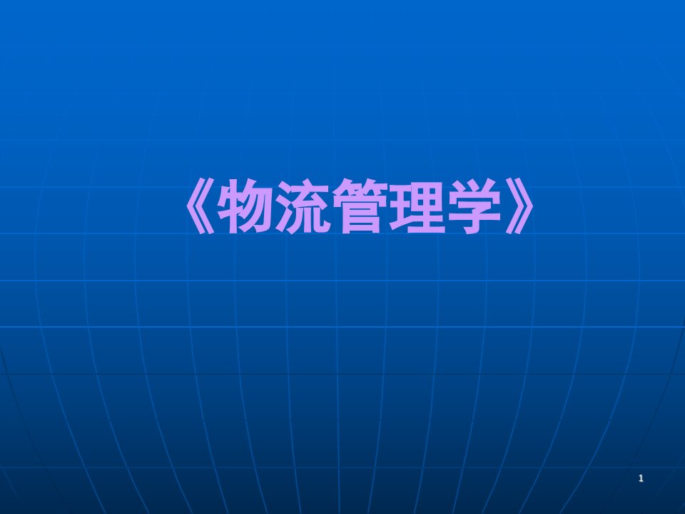 最新物流管理学中国地质大学_课件资源网