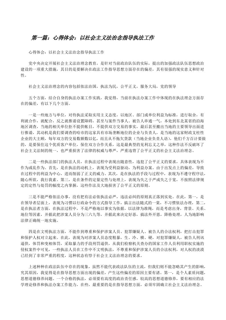 心得体会：以社会主义法治念指导执法工作[修改版]