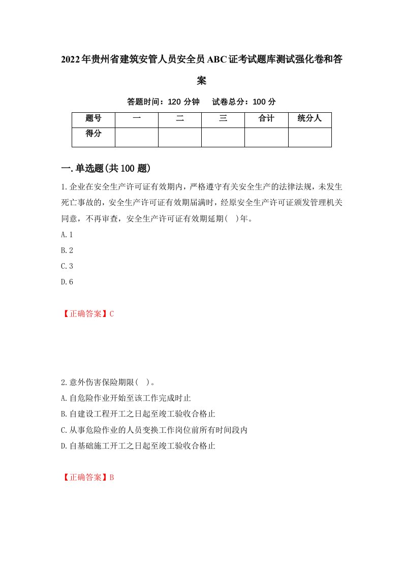 2022年贵州省建筑安管人员安全员ABC证考试题库测试强化卷和答案第44次