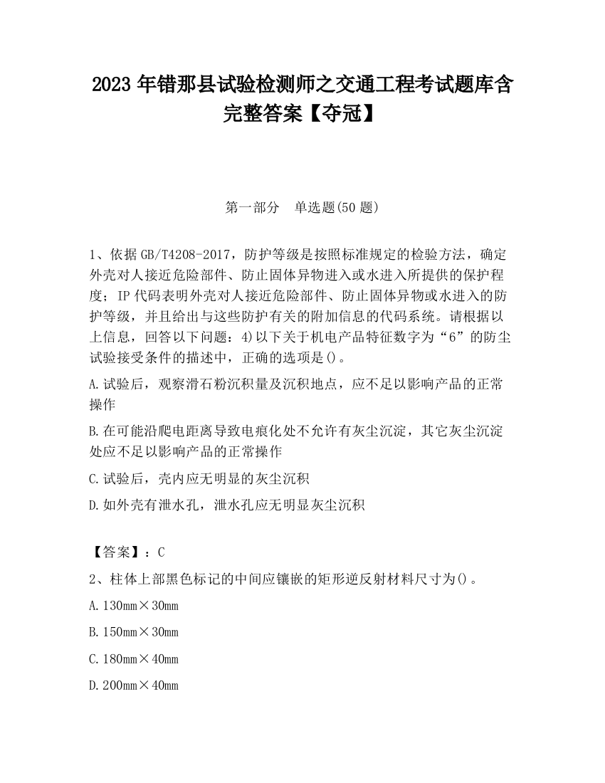 2023年错那县试验检测师之交通工程考试题库含完整答案【夺冠】