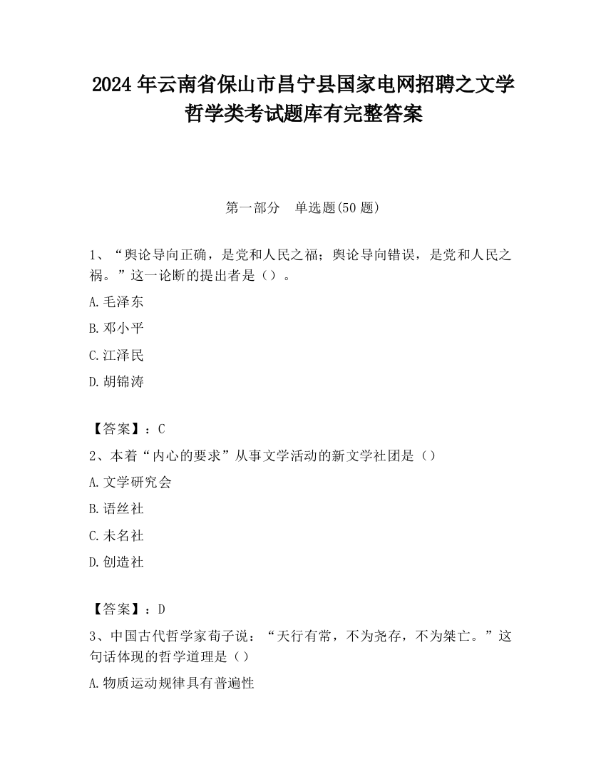 2024年云南省保山市昌宁县国家电网招聘之文学哲学类考试题库有完整答案