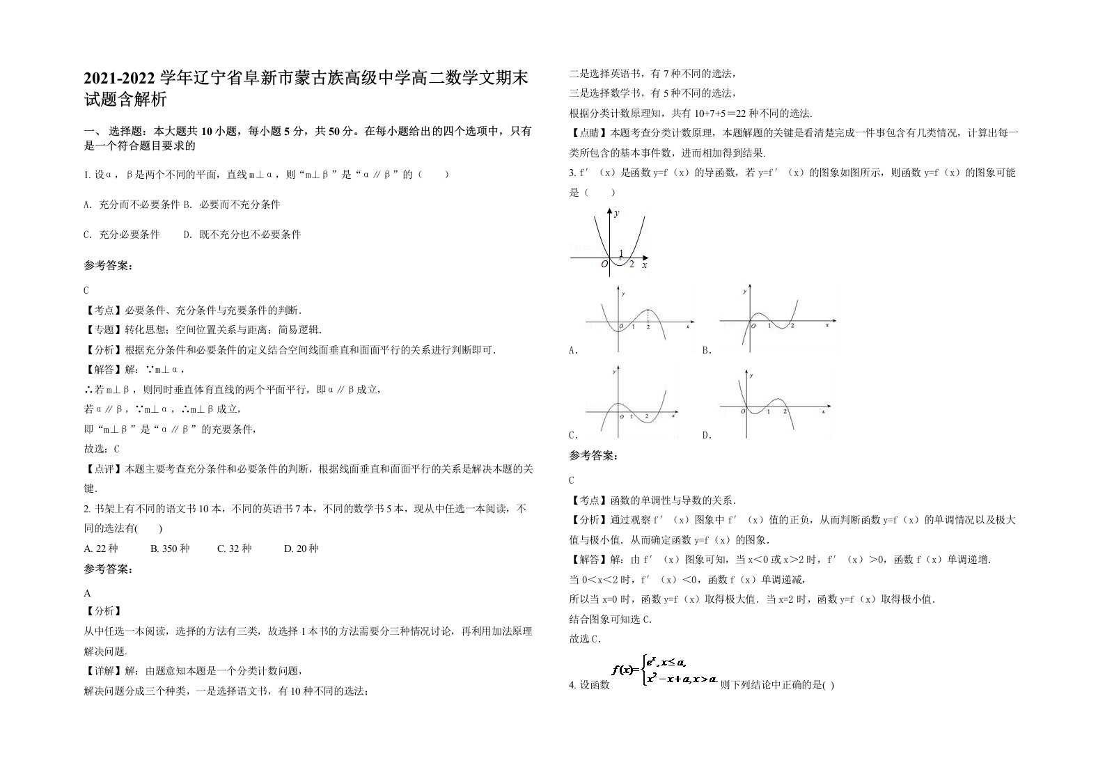 2021-2022学年辽宁省阜新市蒙古族高级中学高二数学文期末试题含解析