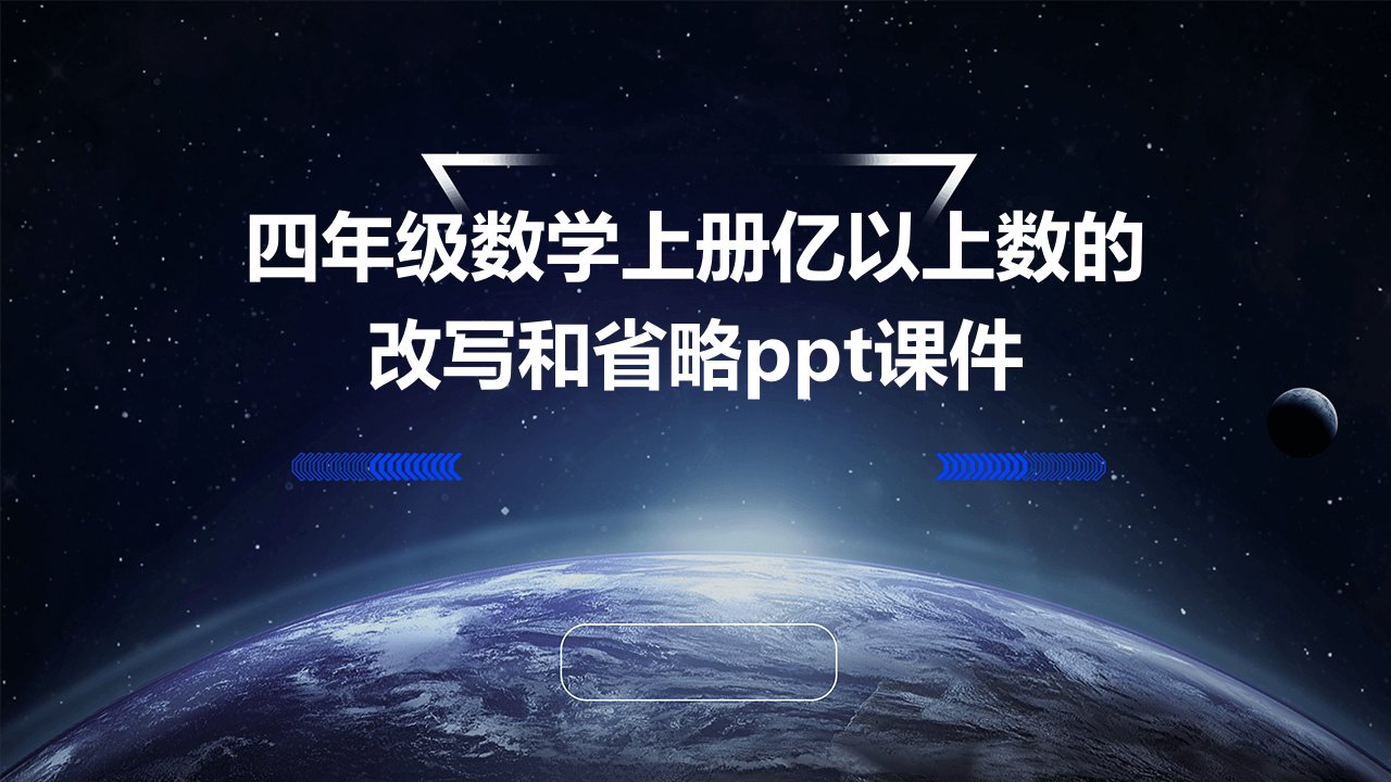 四年级数学上册：亿以上数的改写和省略课件