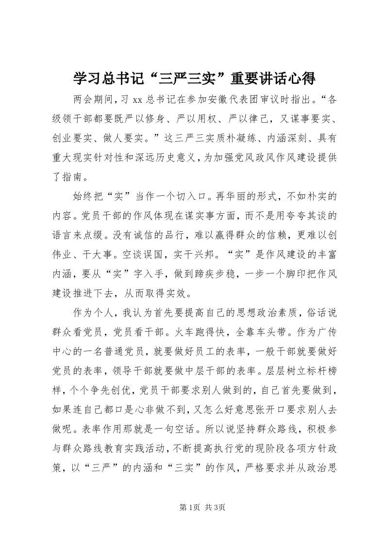 7学习总书记“三严三实”重要致辞心得