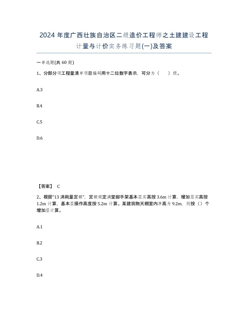 2024年度广西壮族自治区二级造价工程师之土建建设工程计量与计价实务练习题一及答案