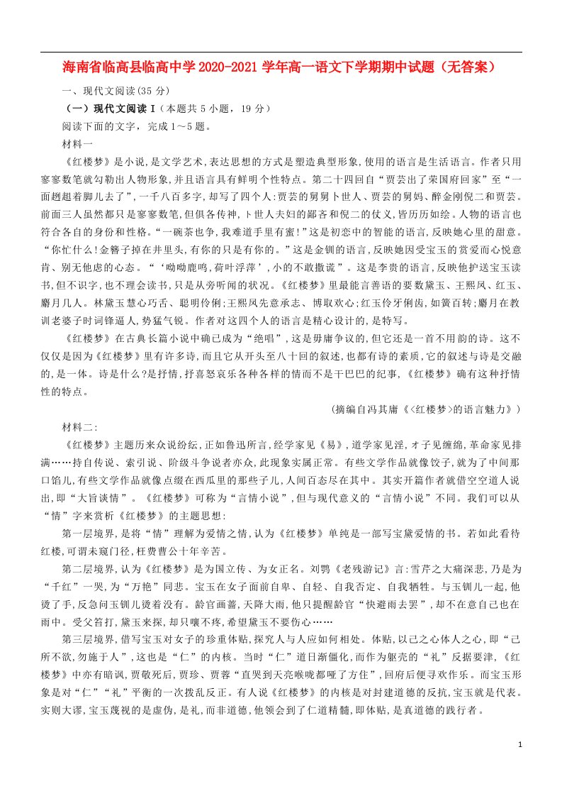 海南省临高县临高中学2020_2021学年高一语文下学期期中试题无答案20210512038