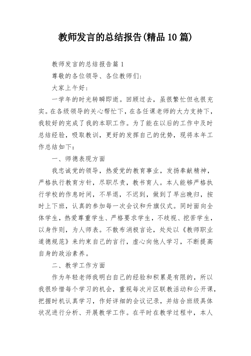 教师发言的总结报告(精品10篇)