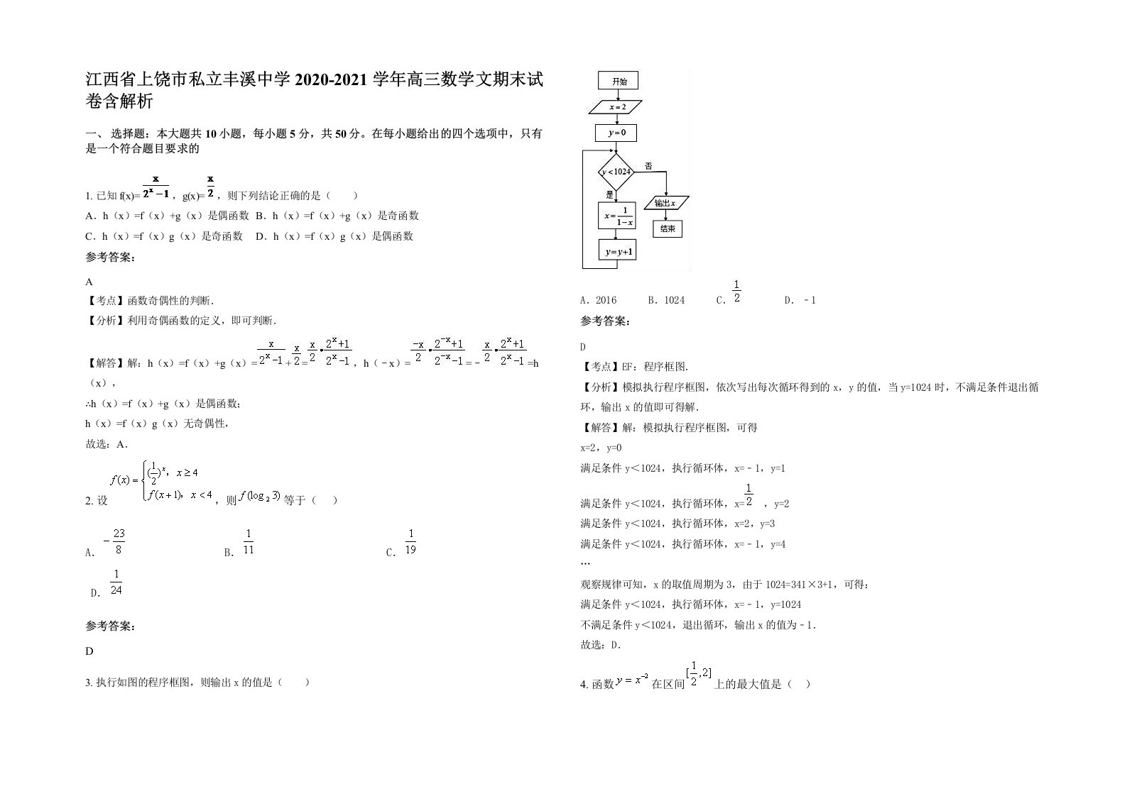 江西省上饶市私立丰溪中学2020-2021学年高三数学文期末试卷含解析