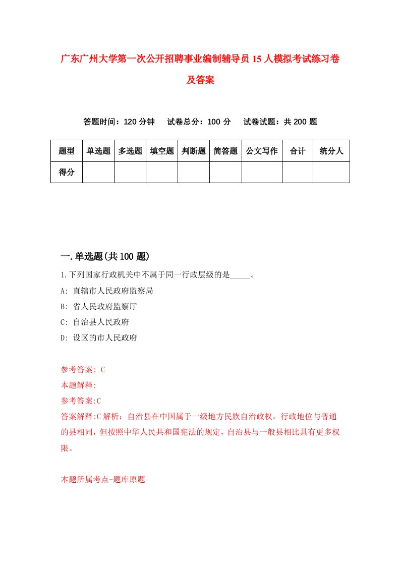 广东广州大学第一次公开招聘事业编制辅导员15人模拟考试练习卷及答案第1套