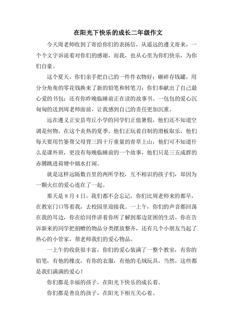 在阳光下快乐的成长二年级作文