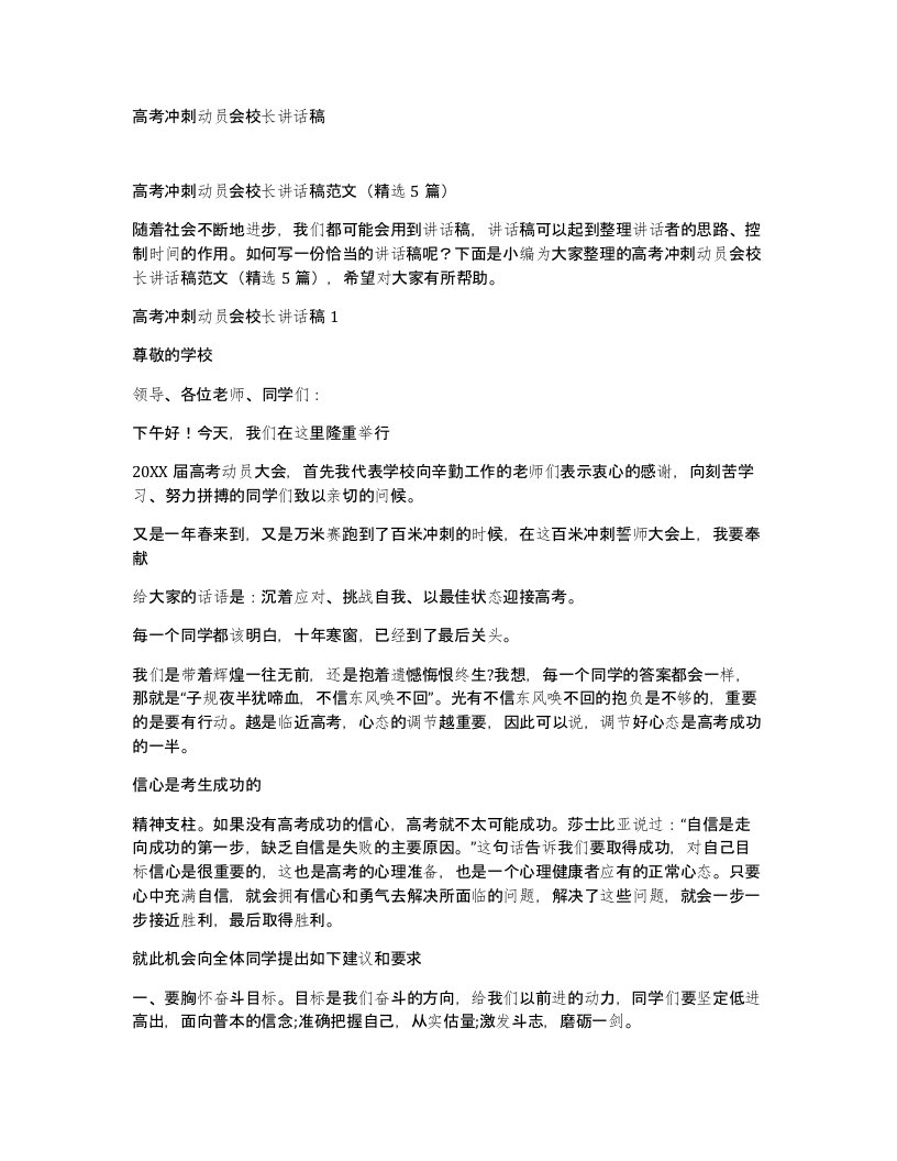 高考冲刺动员会校长讲话稿