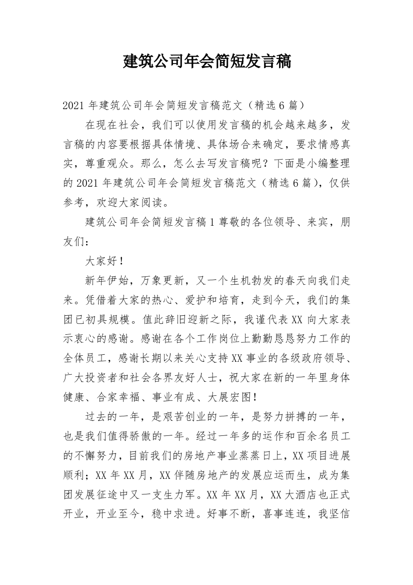 建筑公司年会简短发言稿