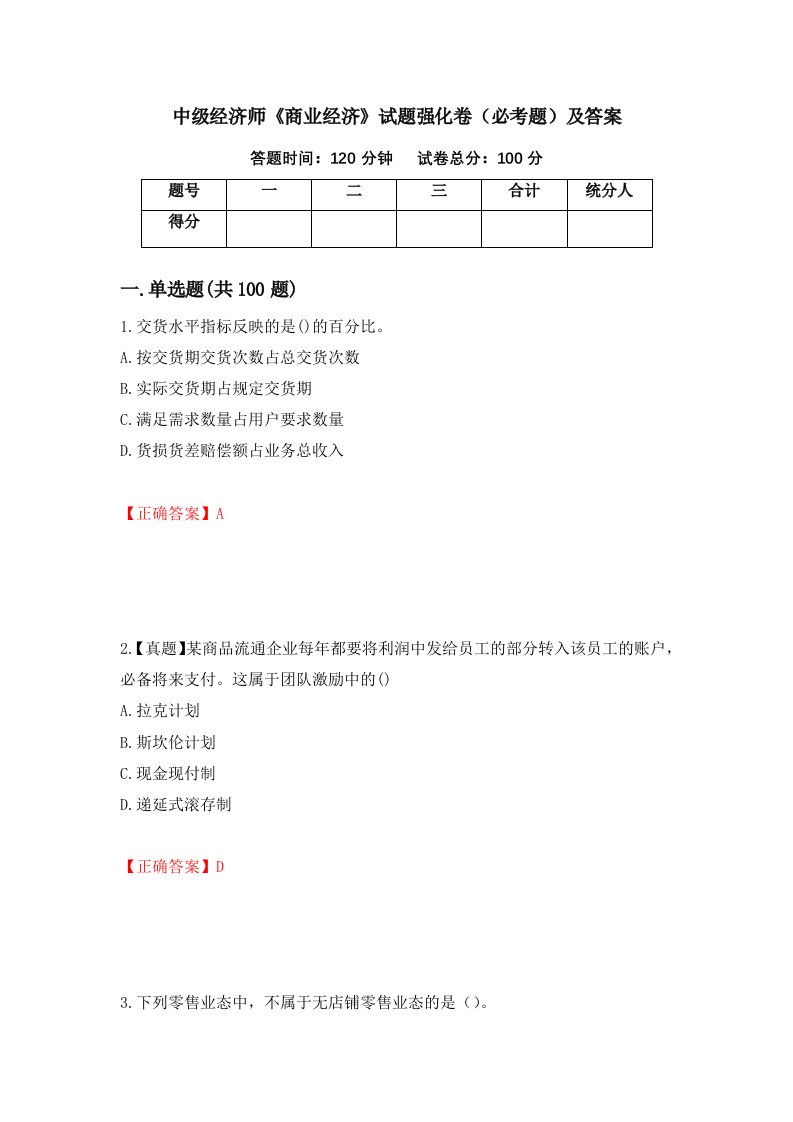 中级经济师商业经济试题强化卷必考题及答案第72套