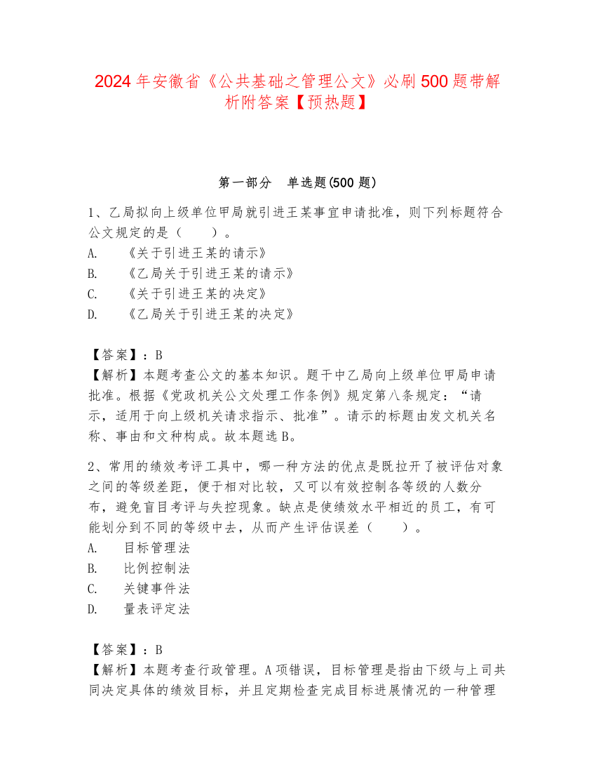 2024年安徽省《公共基础之管理公文》必刷500题带解析附答案【预热题】