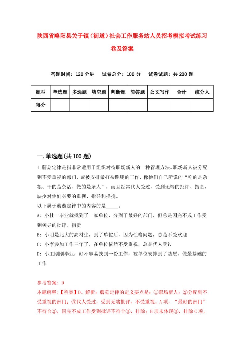 陕西省略阳县关于镇街道社会工作服务站人员招考模拟考试练习卷及答案第3次