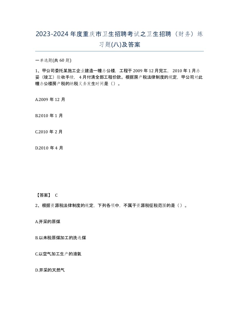 2023-2024年度重庆市卫生招聘考试之卫生招聘财务练习题八及答案