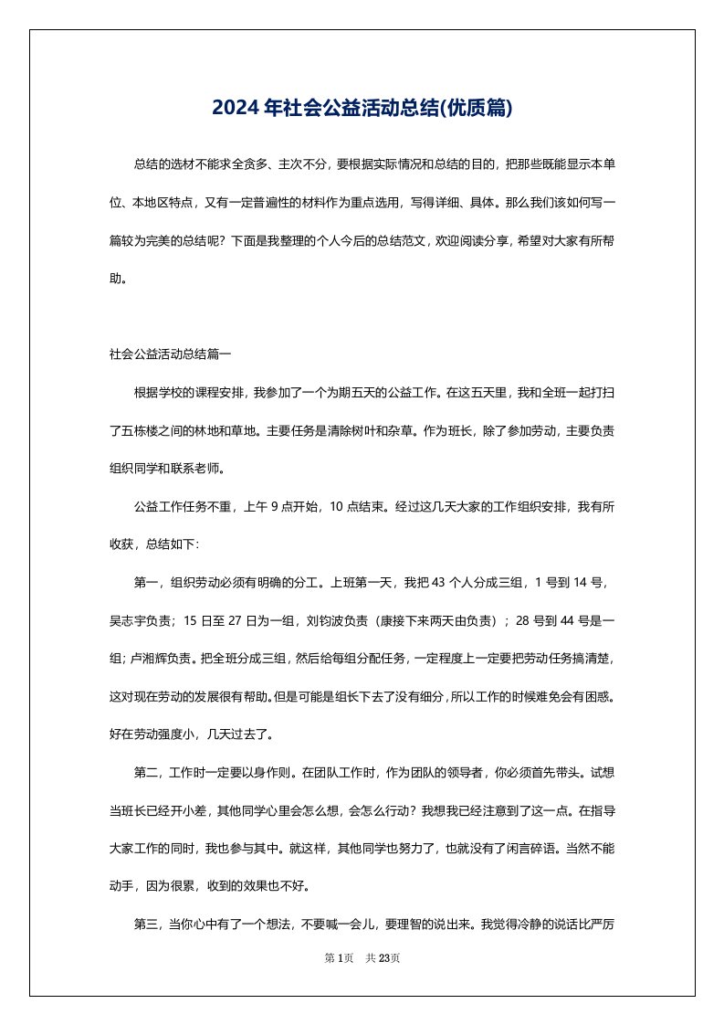 2024年社会公益活动总结(优质篇)