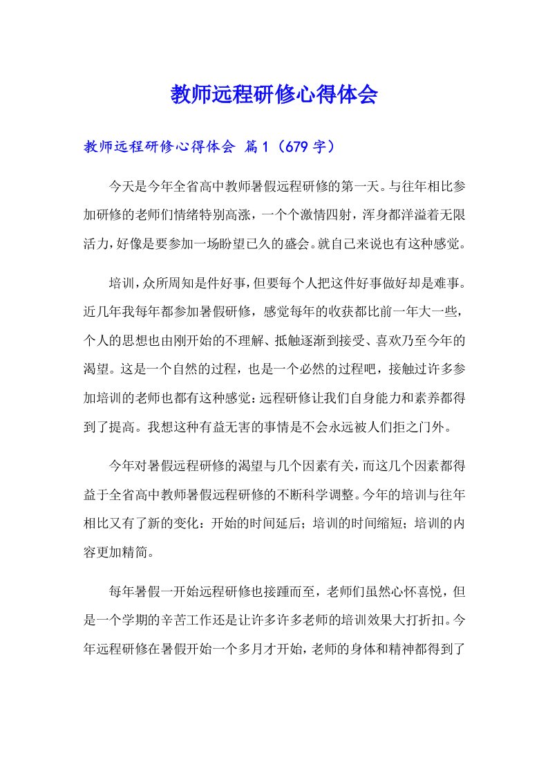 教师远程研修心得体会