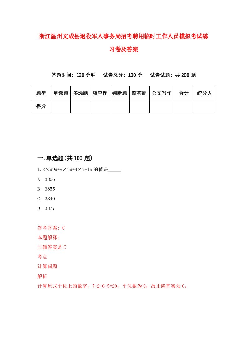 浙江温州文成县退役军人事务局招考聘用临时工作人员模拟考试练习卷及答案第0卷