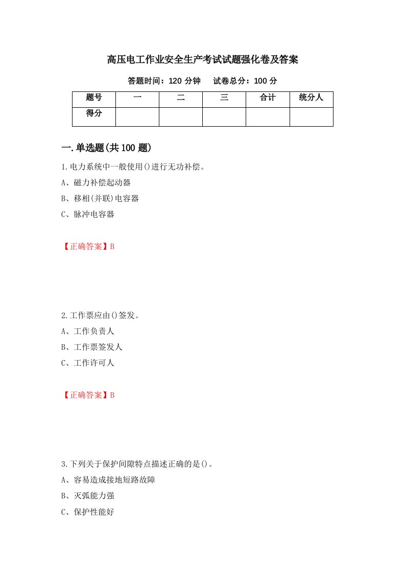 高压电工作业安全生产考试试题强化卷及答案10