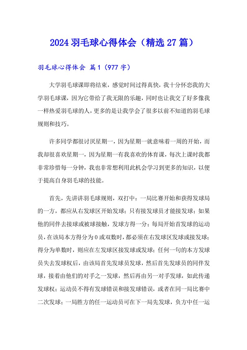 2024羽毛球心得体会（精选27篇）