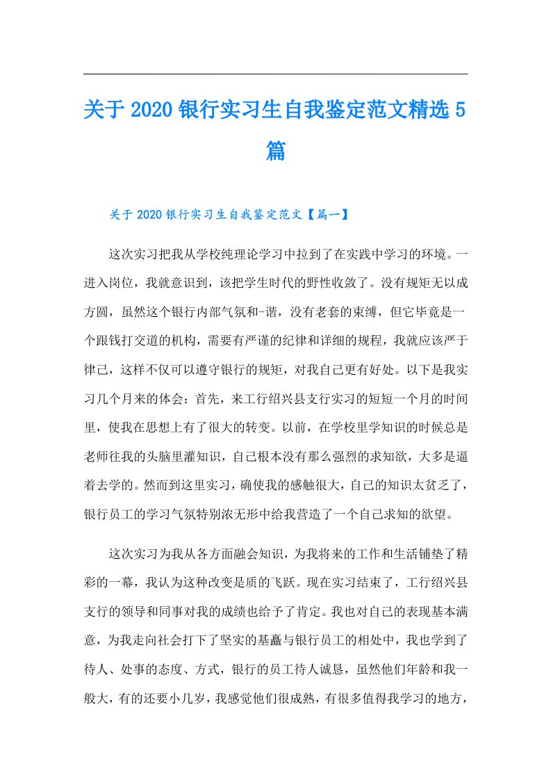 关于银行实习生自我鉴定范文精选5篇