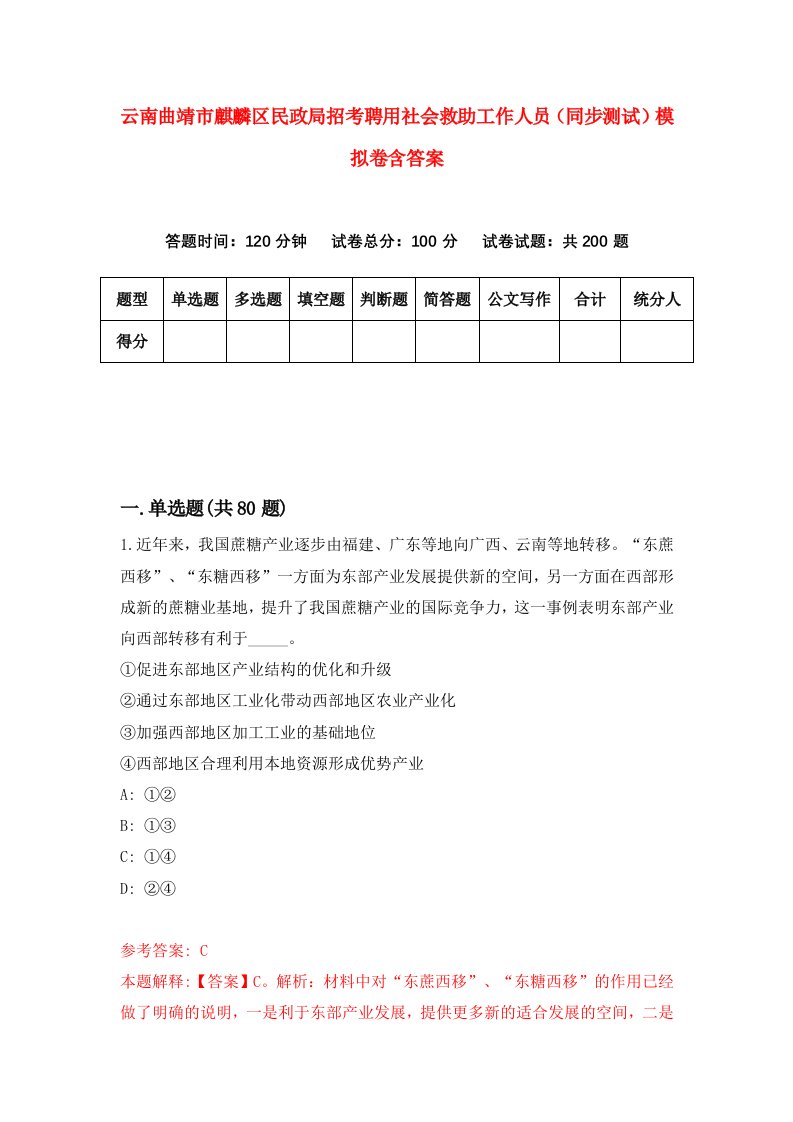 云南曲靖市麒麟区民政局招考聘用社会救助工作人员同步测试模拟卷含答案1