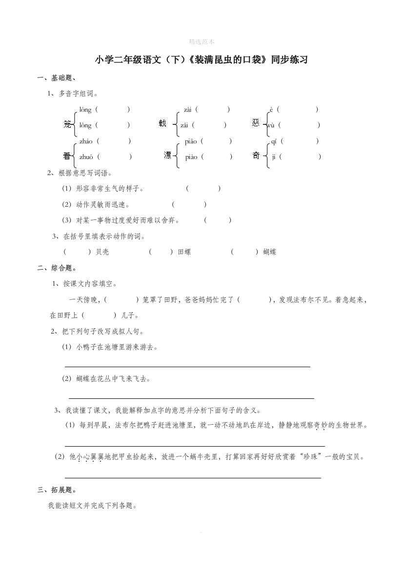 二年级语文下册课文417装满昆虫的口袋同步练习西师大版