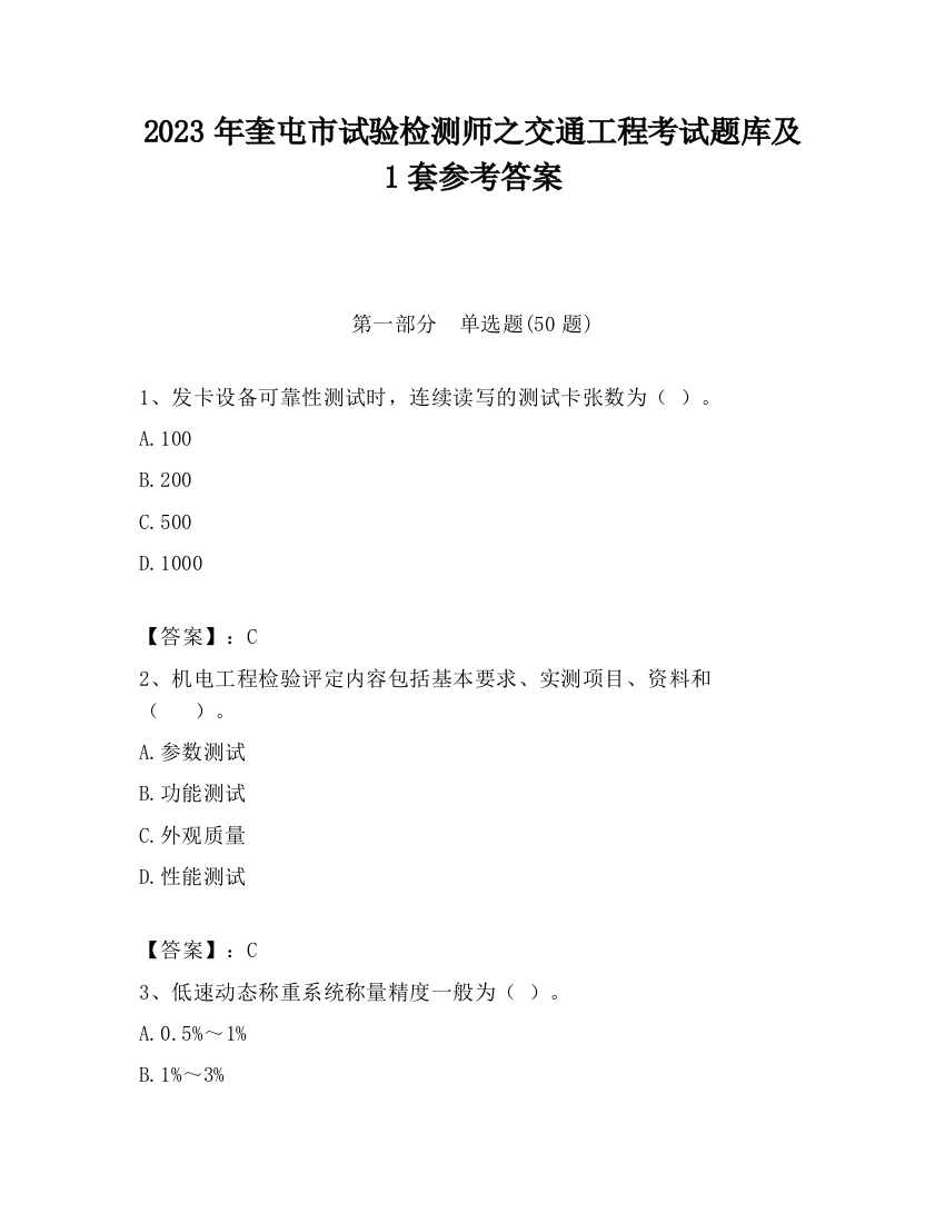 2023年奎屯市试验检测师之交通工程考试题库及1套参考答案