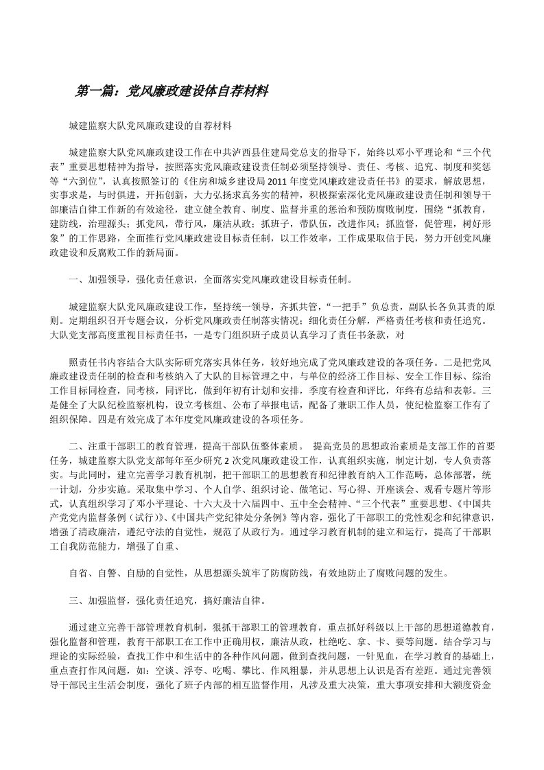 党风廉政建设体自荐材料[修改版]