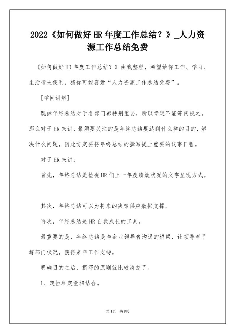 2022如何做好HR年度工作总结_人力资源工作总结免费