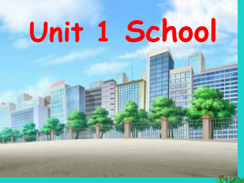 一年级英语上册-Unit-1-School省公开课一等奖新名师优质课获奖PPT课件