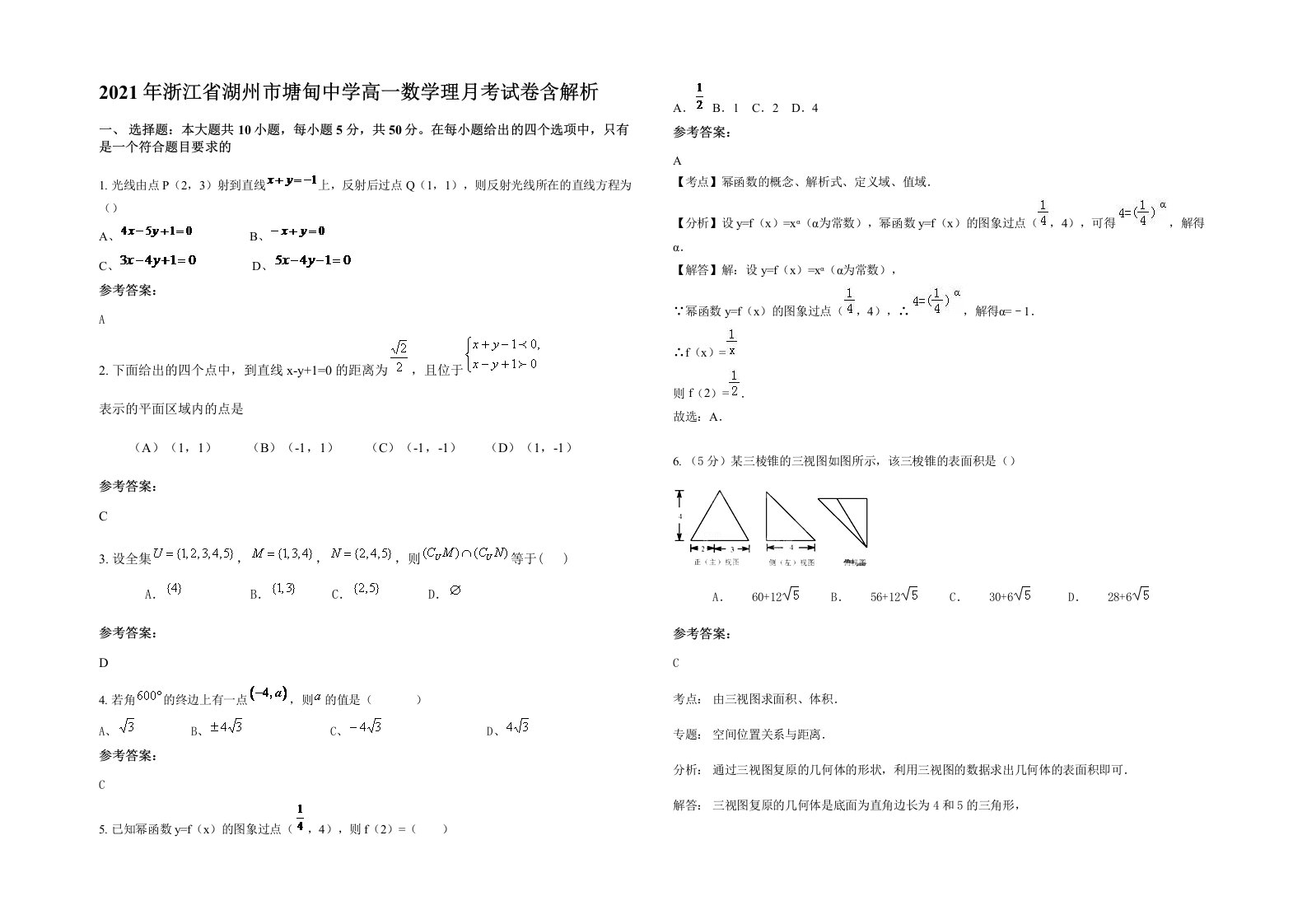 2021年浙江省湖州市塘甸中学高一数学理月考试卷含解析