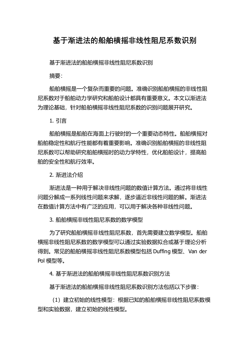 基于渐进法的船舶横摇非线性阻尼系数识别